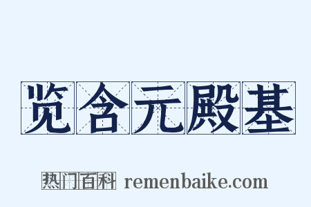 览含元殿基是什么意思的图片